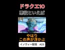【ドラクエ10】※あくまで個人の感想です。【DQ10】 #ドラクエ #ゲーム実況 #ドラゴンクエスト #ゲーム #dqx #dq10#ドラゴンクエスト10