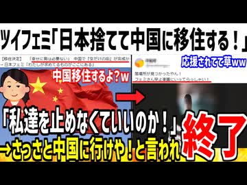 フェミ「私達が中国移住してもいいのか！日本捨てるぞ？」→どうそどうぞと応援されてしまう...