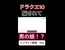 【ドラクエ10】ホントの私、デビュー【DQ10】 #ドラクエ #ゲーム実況 #ドラゴンクエスト #ゲーム #dqx #dq10#ドラゴンクエスト10