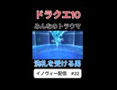 【ドラクエ10】強すぎなんだけどマジ！【DQ10】 #ドラクエ #ゲーム実況 #ドラゴンクエスト #ゲーム #dqx #dq10#ドラゴンクエスト10