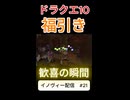 【ドラクエ10】福引き王爆誕！？【DQ10】 #ドラクエ #ゲーム実況 #ドラゴンクエスト #ゲーム #dqx #dq10#ドラゴンクエスト10