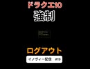 【ドラクエ10】強制ログアウトニキ【DQ10】 #ドラクエ #ゲーム実況 #ドラゴンクエスト #ゲーム #dqx #dq10#ドラゴンクエスト10