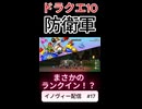 【ドラクエ10】防衛軍でまさかの結果が…【DQ10】 #ドラクエ #ゲーム実況 #ドラゴンクエスト #ゲーム #dqx #dq10