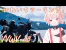 VVWV＃13「びわいちツーリングに行こうぜ！」【Vstrom250sx】
