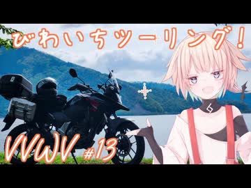 VVWV＃13「びわいちツーリングに行こうぜ！」【Vstrom250sx】
