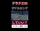 【ドラクエ10】ザナルカンドしていい？【DQ10】 #ドラクエ #ゲーム実況 #ドラゴンクエスト #ゲーム #dqx #dq10#ff10