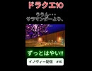 【ドラクエ10】ううん···サラマンダーより、ずっとはやい!!【DQ10】 #ドラクエ #ゲーム実況 #ドラゴンクエスト #ゲーム #dqx #dq10