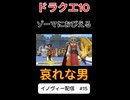【ドラクエ10】ゾーマのトラウマ【DQ10】 #ドラクエ #ゲーム実況 #ドラゴンクエスト #ゲーム #dqx #dq10#dq3