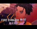 【FE無双 風花雪月】2  同盟ルート 黄燎の章  ガルグ=マク救出戦 　Nintendo Swtich