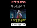 【ドラクエ10】フラグを立てた結果がコレだよ！【DQ10】 #ドラクエ #ゲーム実況 #ドラゴンクエスト #ゲーム #dqx #dq10