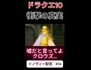 【ドラクエ10】嘘だと言ってよ…【DQ10】 #ドラクエ #ゲーム実況 #ドラゴンクエスト #ゲーム #dqx #dq10