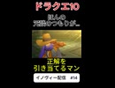 【ドラクエ10】ホントにそうなんかーい！【DQ10】 #ドラクエ #ゲーム実況 #ドラゴンクエスト #ゲーム #dqx #dq10