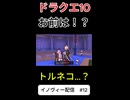 【ドラクエ10】ほなトルネコちゃうかー【DQ10】 #ドラクエ #ゲーム実況 #ドラゴンクエスト #ゲーム #dqx #dq10