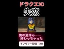 【ドラクエ10】最後の恋でした…【DQ10】 #ドラクエ #ゲーム実況 #ドラゴンクエスト #ゲーム #dqx #dq10