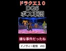 【ドラクエ10】嫌な事件だったね…【DQ10】 #ドラクエ #ゲーム実況 #ドラゴンクエスト #ゲーム #dqx #dq10