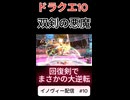 【ドラクエ10】双剣の悪魔！？【DQ10】 #ドラクエ #ゲーム実況 #ドラゴンクエスト #ゲーム #dqx #dq10