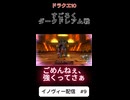 【ドラクエ10_すごろく】理論値に負けたダークドレアム【DQ10】 #ドラクエ #ゲーム実況 #ドラゴンクエスト #ゲーム #dqx #dq10