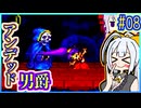 ハーフジーニーゆかり2 #08【シャンティ】【リスキィ・ブーツの逆襲】【VOICEROID実況】【結月ゆかり&紲星あかり】