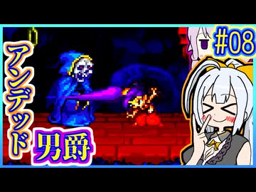ハーフジーニーゆかり2 #08【シャンティ】【リスキィ・ブーツの逆襲】【VOICEROID実況】【結月ゆかり&紲星あかり】