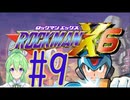 【ゲーム実況】ロックマンX6をしましょう♯9【ロックマンmegaman】【Vtuber新人Vtuber】