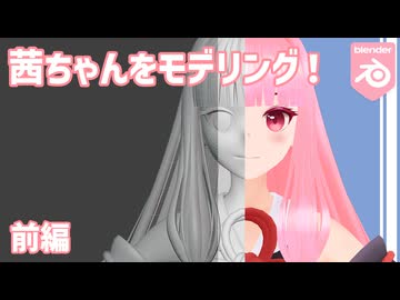 茜ちゃんをモデリング！ 前編