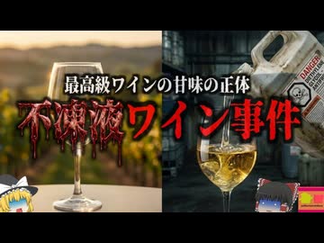 【1985】『死の甘いワイン事件』昭和の日本にも流通した恐ろしい毒ワイン事件『オーストリアのワイン産業を壊滅寸前まで追い込んだ『不凍液毒ワイン事件』を解説　
