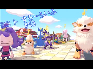【ぽこあポケモン】ミコ ト すろーらいふ 53匹目 【A.I.VOICE CeVIO実況プレイ】