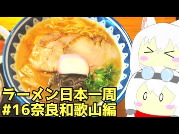 #273 ラーメン食べ歩き日本一周 3週目その16 奈良和歌山編 【小夜/SAYO＆もち子】