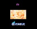 希少種の民が　she　歌ってみました。
