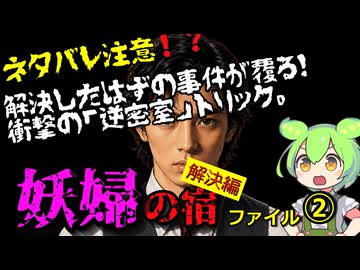 『妖婦の宿』ファイル② 解決編　蝋人形が歩いた夜。犯人が仕掛けた“心理的盲点”とは？
