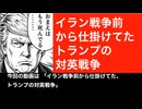 イラン攻撃以前から仕掛けていたトランプのイギリス潰し