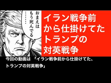 イラン攻撃以前から仕掛けていたトランプのイギリス潰し