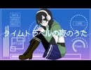 タイムトラベルの夜のうた / 花隈千冬【SynthesizerVオリジナル曲】