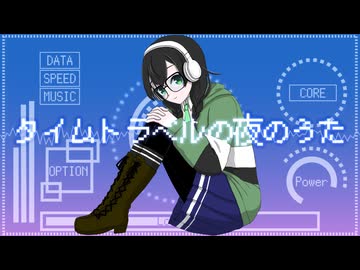 タイムトラベルの夜のうた / 花隈千冬【SynthesizerVオリジナル曲】