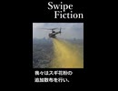 Swipe Fiction　『スギ花粉の追加散布』