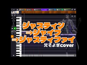 【梵そよぎ】ジャスティン⇒ジャイブ⇒ジャスティファイ【Voisonaカバー】