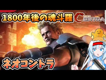 【設定解説】ネオ魂斗羅【ゲームバックストーリー昔話】