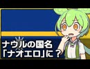 ナウルが国名を｢ナオエロ｣に変更しようとしてる件について