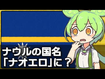 ナウルが国名を｢ナオエロ｣に変更しようとしてる件について