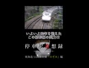 【告知版】 迷列車で行こう 停車駅奇想録 動画のご案内