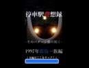 【迷列車で行こう告知編】1997年雷鳥一族編 #shorts