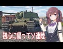【War Thunder】小樽潮風高校戦車競技部！＃1　初心に帰ってソ連陸
