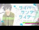 【UTAUカバー】 サイバーサンダーサイダー 【京音ロン】