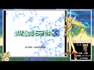 【RTA】聖剣伝説3 Any% 4h26m00s ロング版 Part1