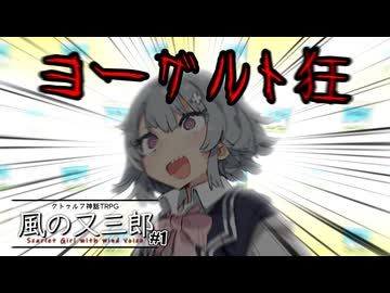 【クトゥルフ】カリスマと中二病とヨーグルトの「風の又三郎」【＃1】