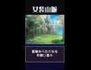 【霊験あらたかなる】変若水【有難い霊水】