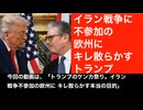 イラン攻撃に不参加のヨーロッパ諸国。しつこく怒りを表明するトランプ。その真意は関係の清算。