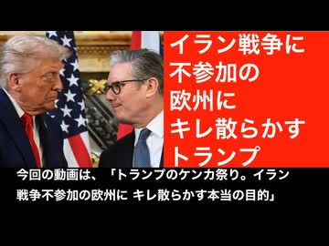 イラン攻撃に不参加のヨーロッパ諸国。しつこく怒りを表明するトランプ。その真意は関係の清算。