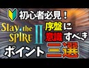 【スレスパ2】初心者必見！序盤の立ち回り解説。効率よく敵を倒す方法を教えます！【Slay the Spire 2】