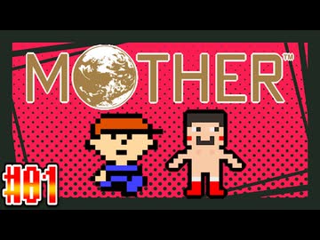 【MOTHER】とりあえず超能力でどうにかするゲーム【実況】＃1